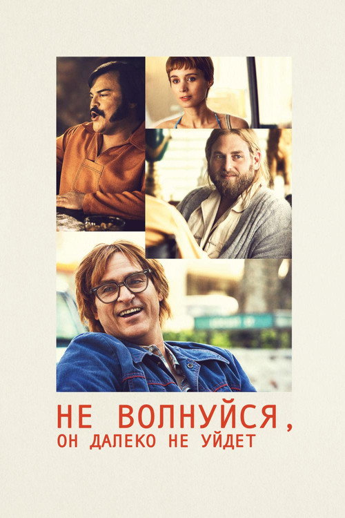 Постер фильма «Не волнуйся, он далеко не уйдёт»