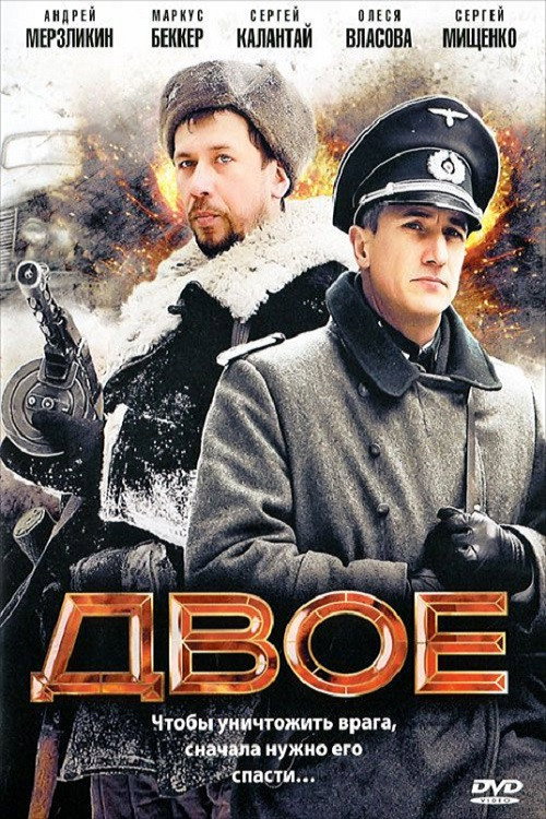 Постер фильма «Двое»