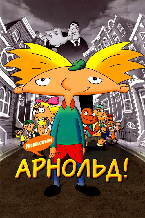 Постер фильма «Арнольд!»