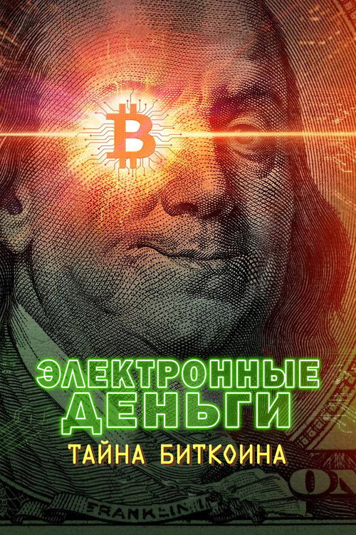 Постер фильма «Электронные деньги: Тайна биткоина»