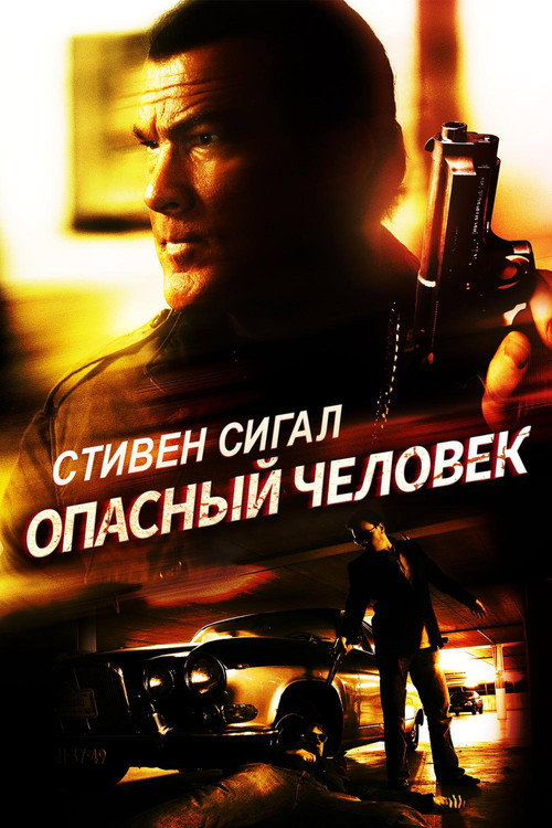 Постер фильма «Опасный человек»