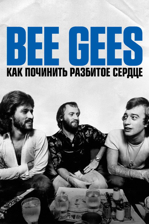 Постер фильма «Bee Gees: Как починить разбитое сердце»