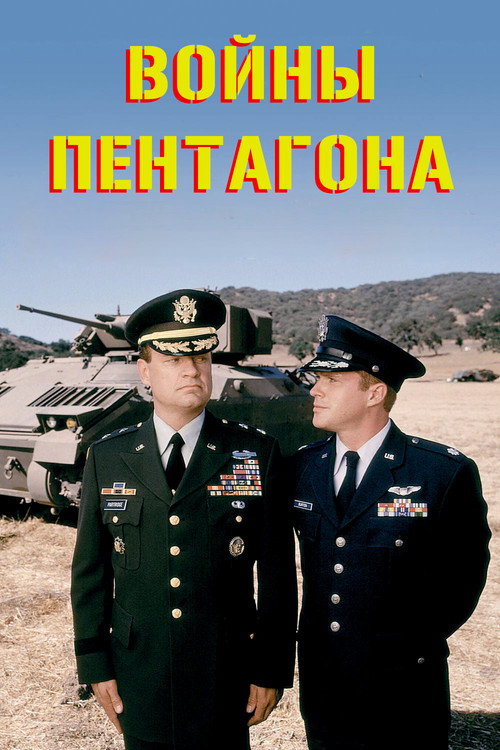Постер фильма «Войны Пентагона»
