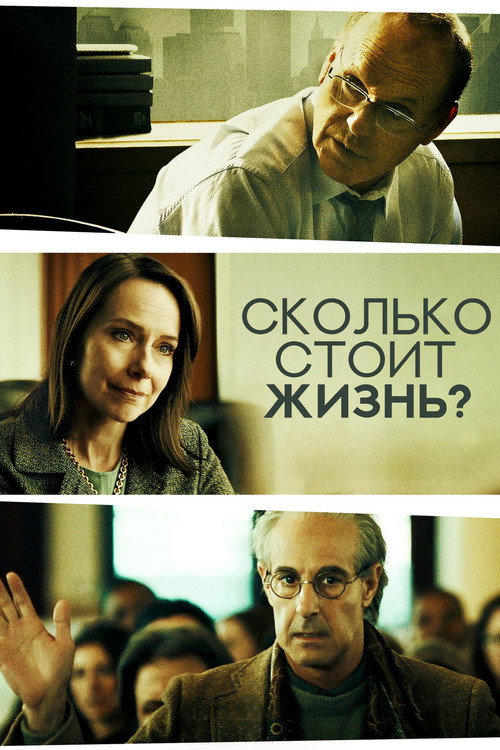 Постер фильма «Сколько стоит жизнь?»