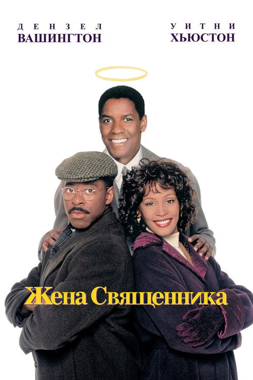 Постер фильма «Жена священника»
