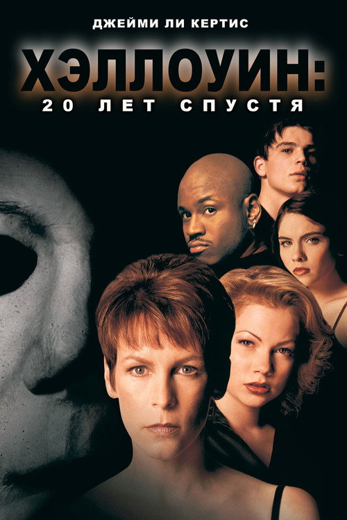 Постер фильма «Хэллоуин: 20 лет спустя»