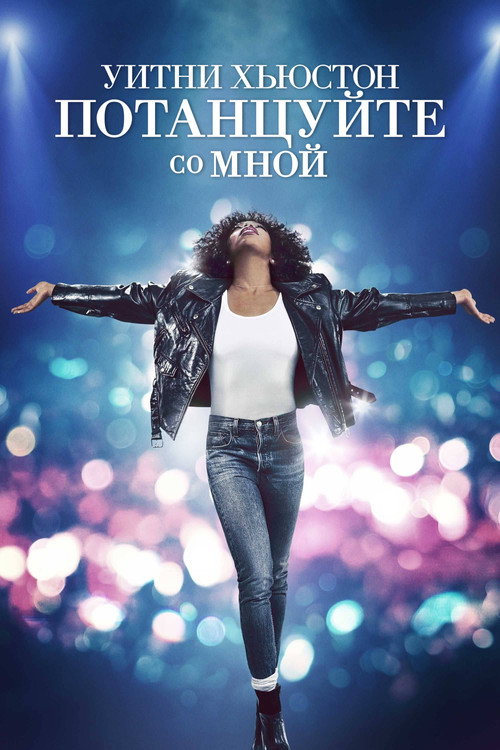 Постер фильма «Уитни Хьюстон. Потанцуйте со мной»