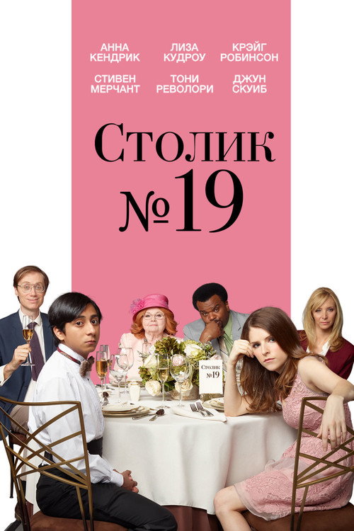 Постер фильма «Столик №19»