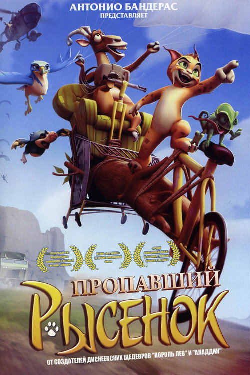 Постер фильма «Пропавший рысенок»