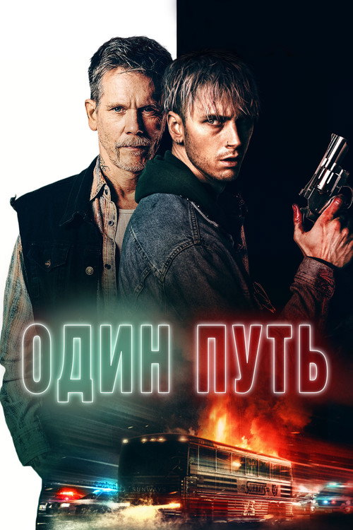 Постер фильма «Один путь»