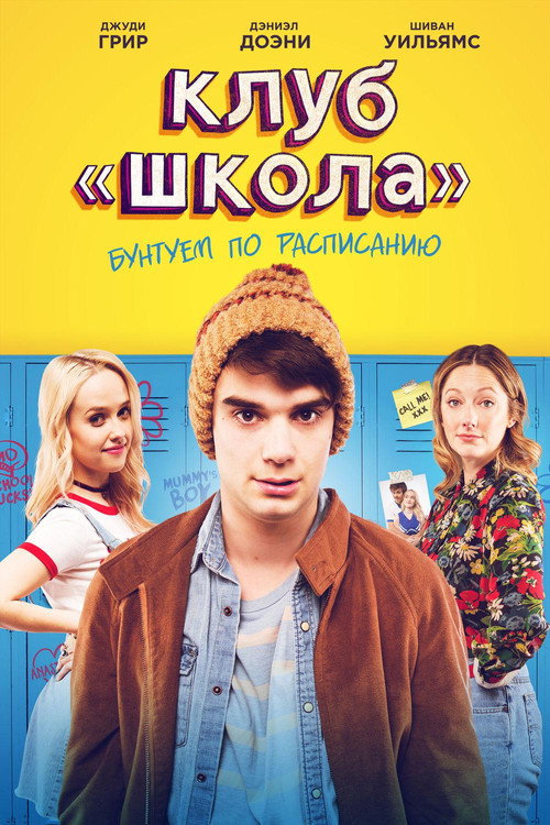 Постер фильма «Клуб «Школа»»
