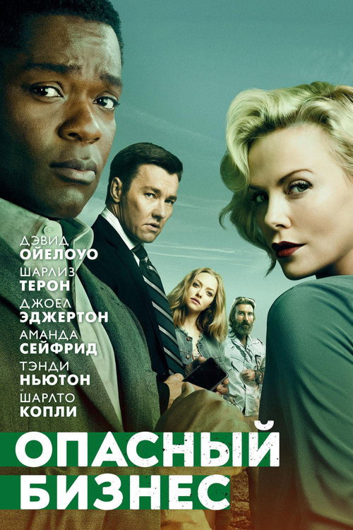 Постер фильма «Опасный бизнес»