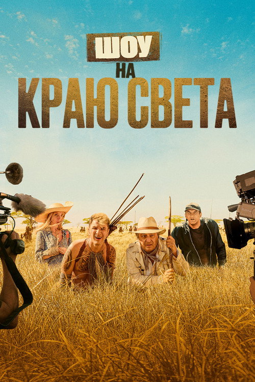Постер фильма «Шоу на краю света»