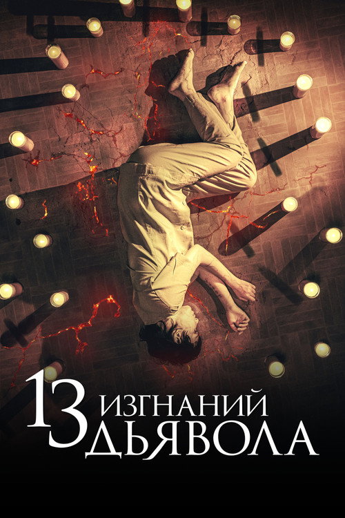 Постер фильма «13 изгнаний дьявола»