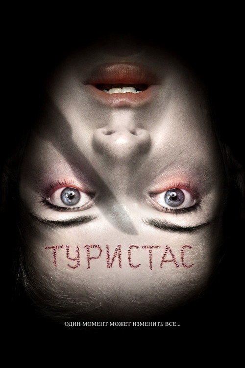 Постер фильма «Туристас»
