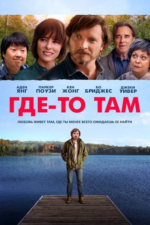 Постер фильма «Где-то там»