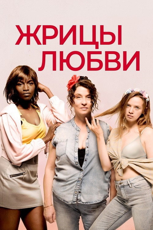 Постер фильма «Жрицы любви»
