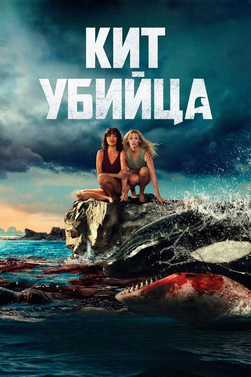 Постер фильма «Кит-убийца»