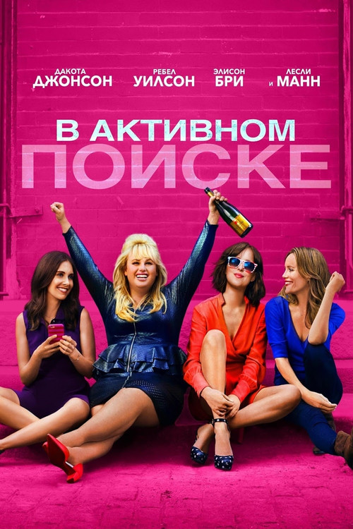 Постер фильма «В активном поиске»