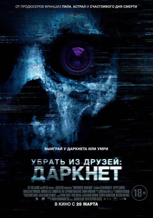 Постер фильма «Убрать из друзей: Даркнет»