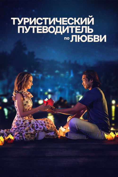 Постер фильма «Туристический путеводитель по любви»