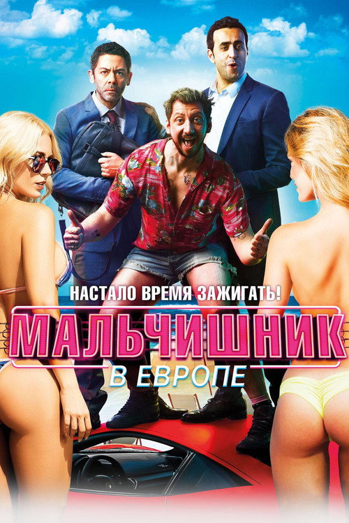 Постер фильма «Мальчишник в Европе»