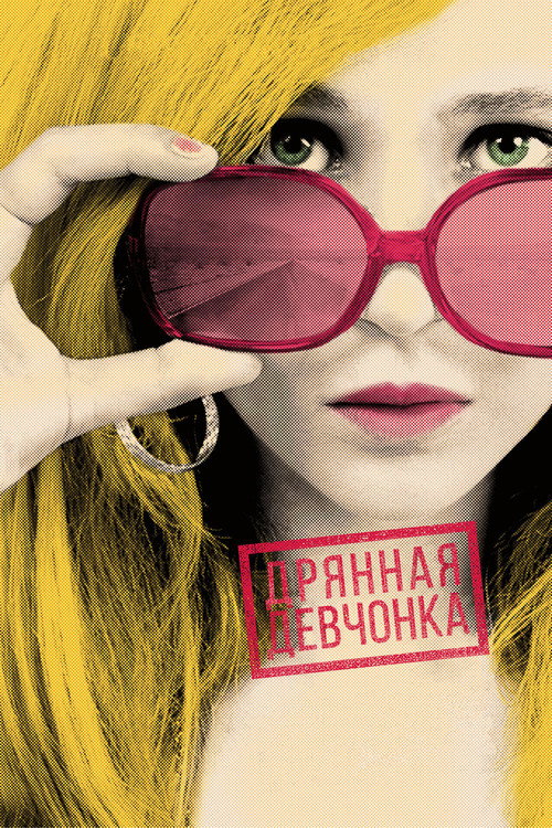 Постер фильма «Дрянная девчонка»