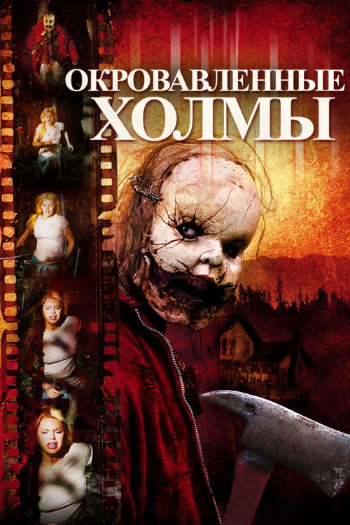Постер фильма «Окровавленные холмы»