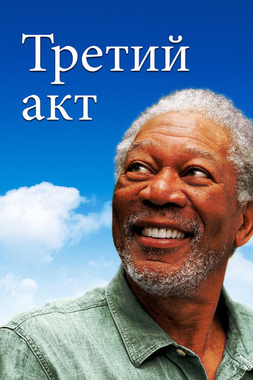 Постер фильма «Третий акт»