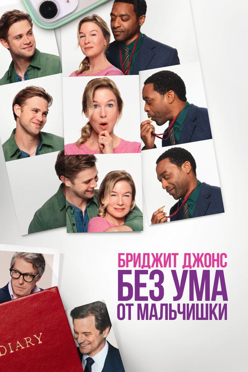 Постер фильма «Бриджит Джонс: Без ума от мальчишки»