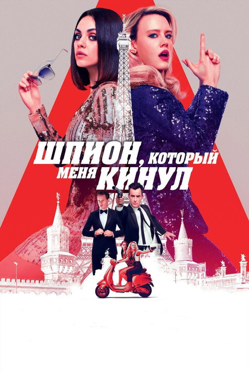 Постер фильма «Шпион, который меня кинул»