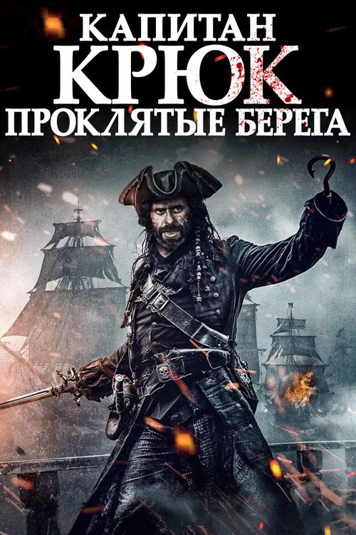 Постер фильма «Капитан Крюк: Проклятые берега»