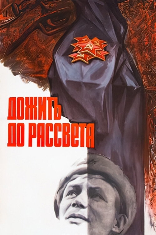 Постер фильма «Дожить до рассвета»