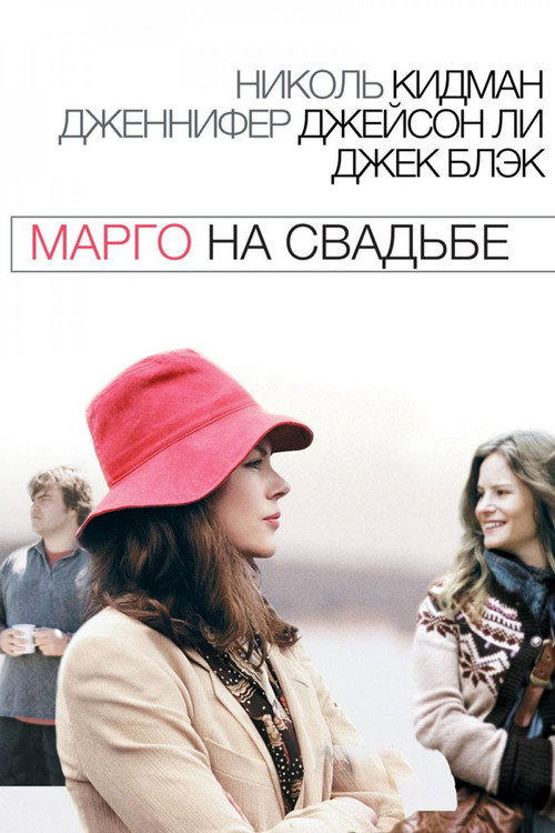 Постер фильма «Марго на свадьбе»