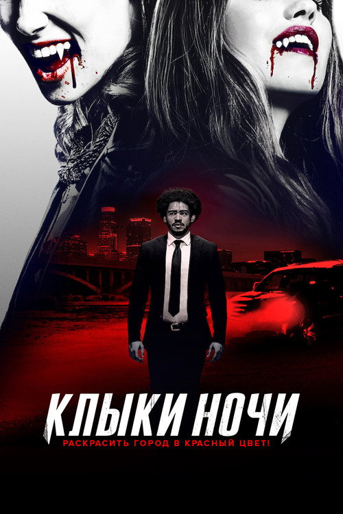 Постер фильма «Клыки ночи»