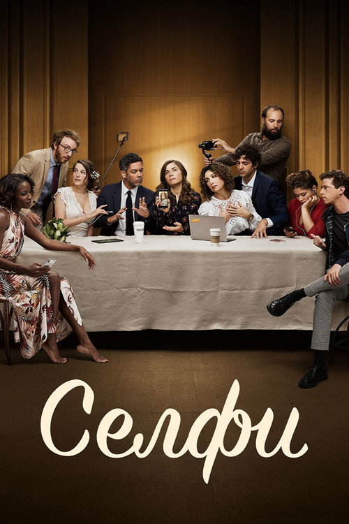 Постер фильма «Селфи»