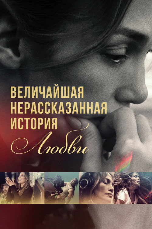 Постер фильма «Величайшая нерассказанная история любви»
