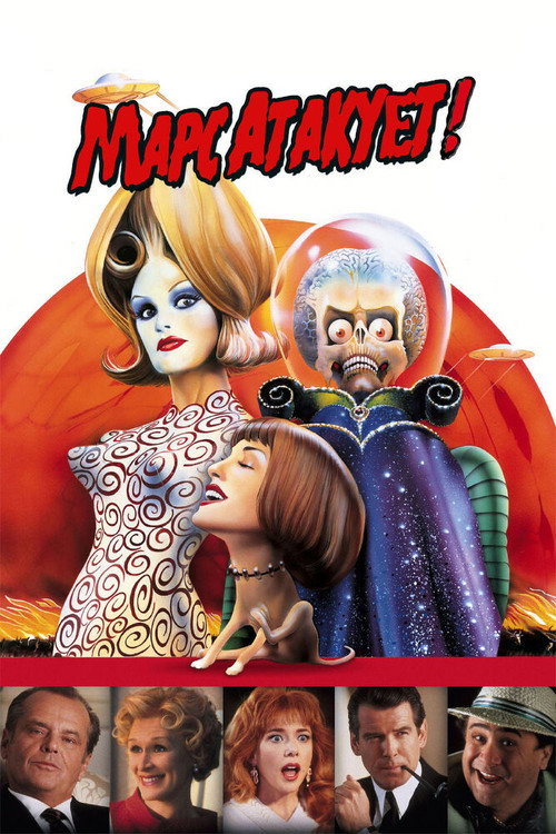 Постер фильма «Марс атакует!»