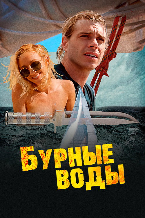 Постер фильма «Бурные воды»