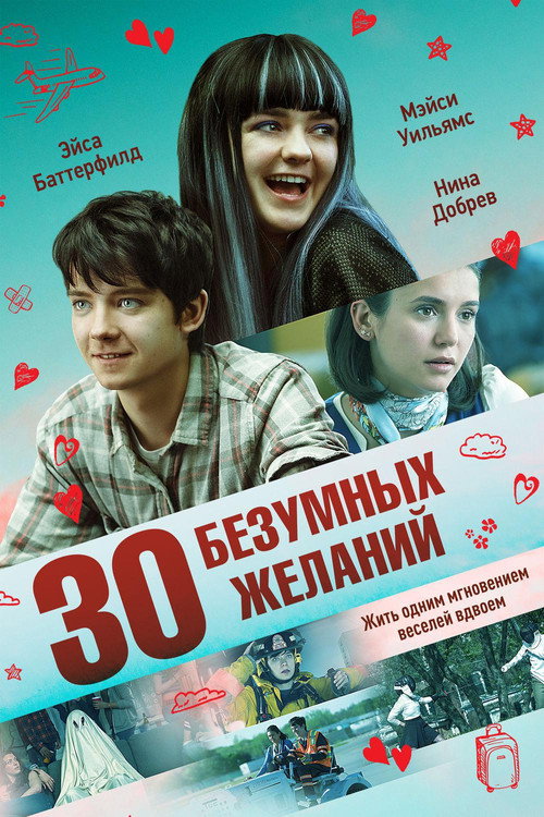 Постер фильма «30 безумных желаний»