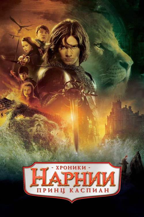 Постер фильма «Хроники Нарнии: Принц Каспиан»