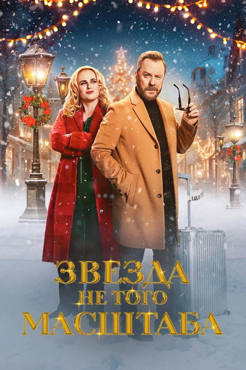 Постер фильма «Звезда не того масштаба»