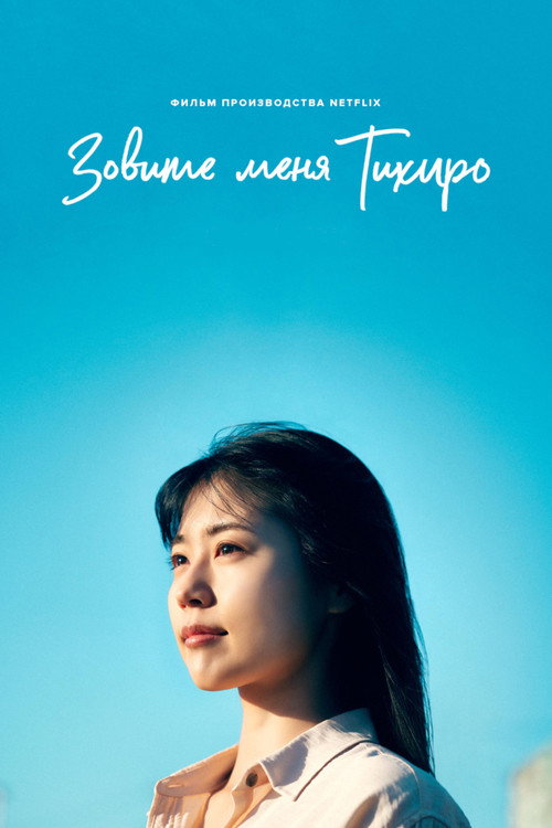 Постер фильма «Меня зовут Тихиро»