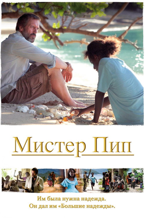 Постер фильма «Мистер Пип»