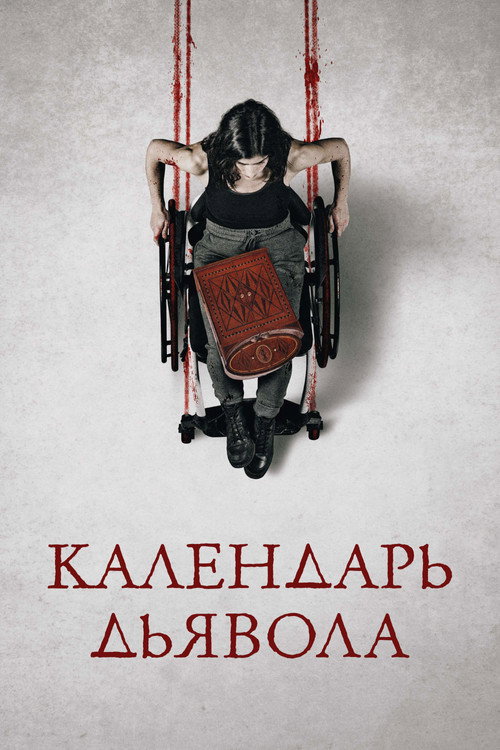 Постер фильма «Календарь дьявола»