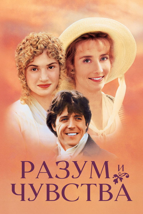 Постер фильма «Разум и чувства»