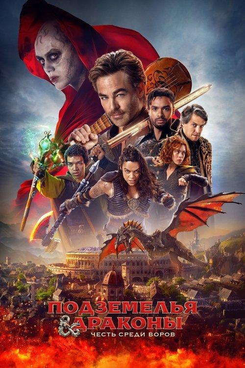 Постер фильма «Подземелья и драконы: Честь среди воров»