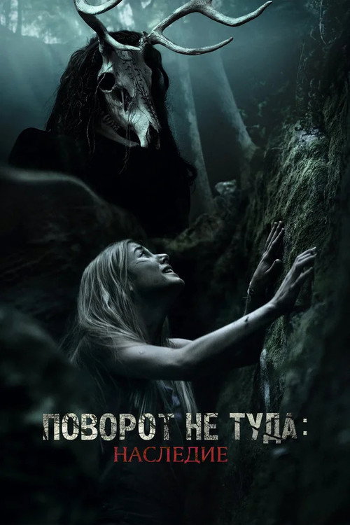 Постер фильма «Поворот не туда: Наследие»
