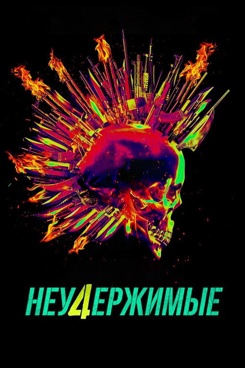 Постер фильма «Неудержимые 4»