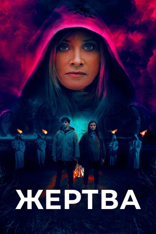 Постер фильма «Жертва»